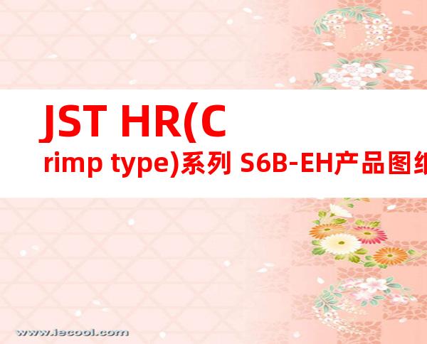 JST HR(Crimp type)系列 S6B-EH产品图纸